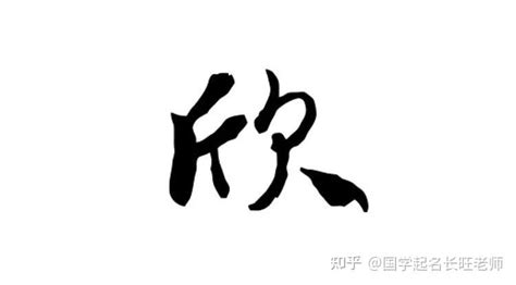 欣的名字|欣字起名寓意(精选550个)